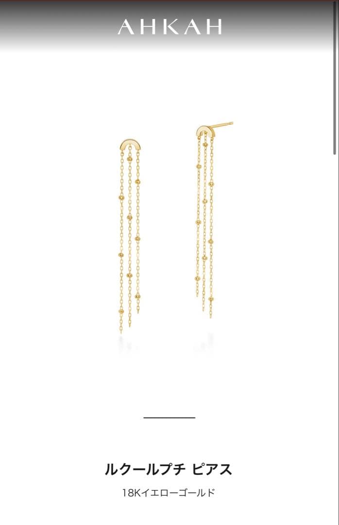 クリスマスセール！美品AHKAH ルクールプチ ピアス 18Kイエローゴールド