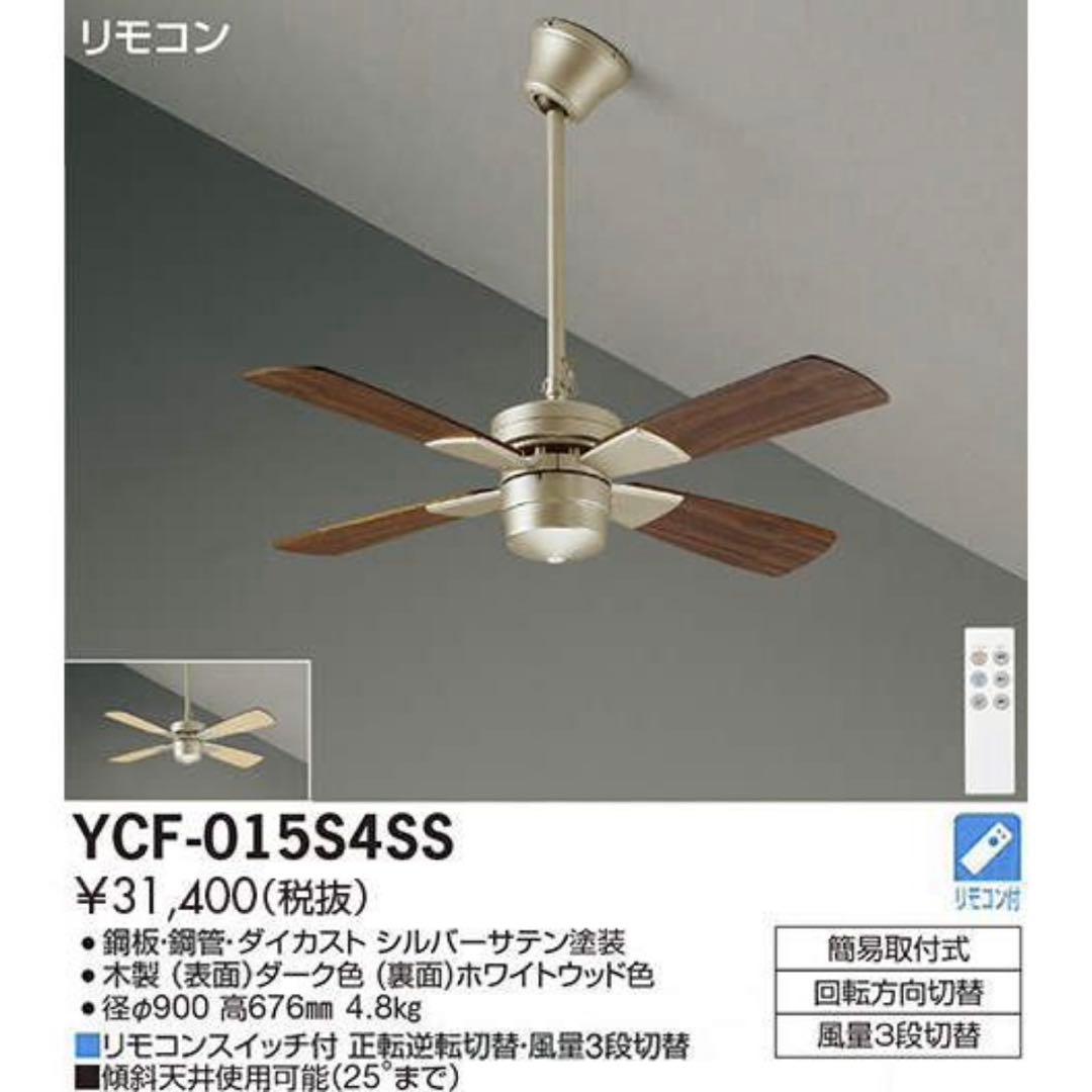 DAIKO シーリングファン YCF-015S6SS 大光電機