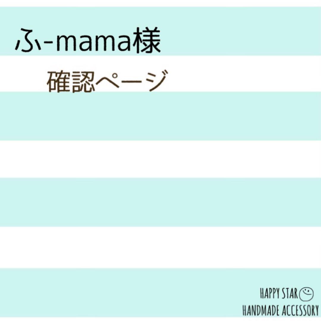 ふ-mama様確認用