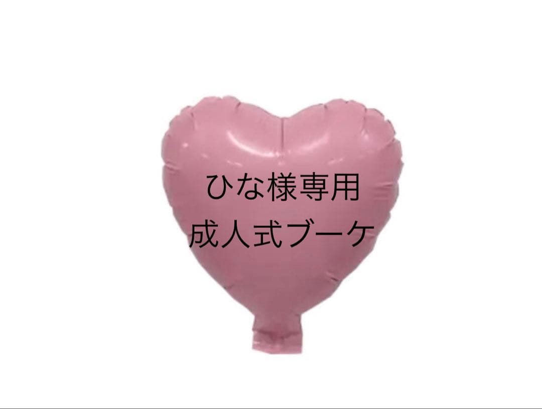 ひな　成人式ブーケ　バルーンブーケ