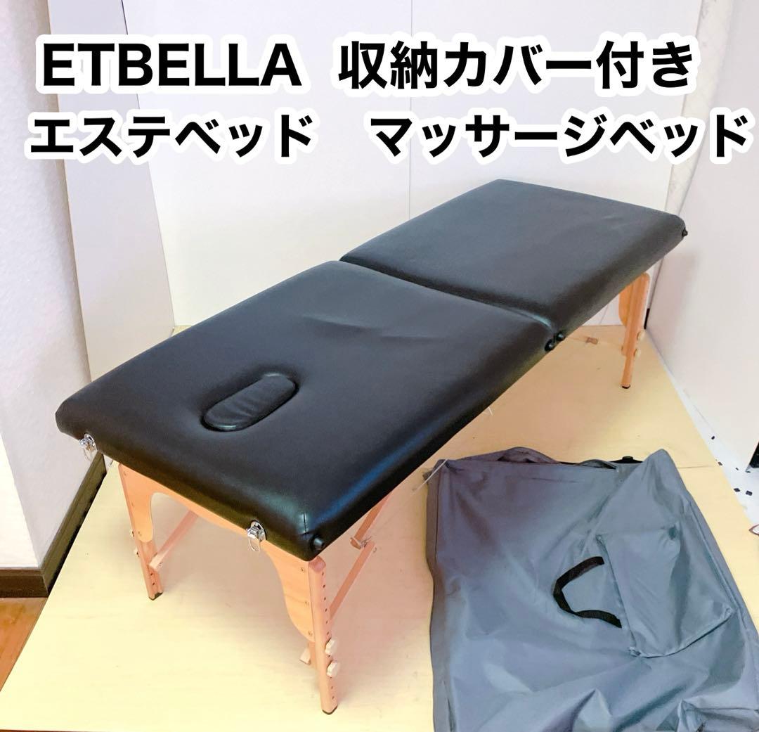 ETBELLA 持ち運び袋付き　折りたたみ　マッサージベッド　エステベッド