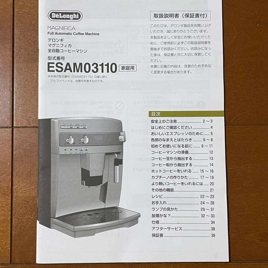 デロンギ　マグニフィカ　全自動コーヒーマシン　ESAM03110B ブラック