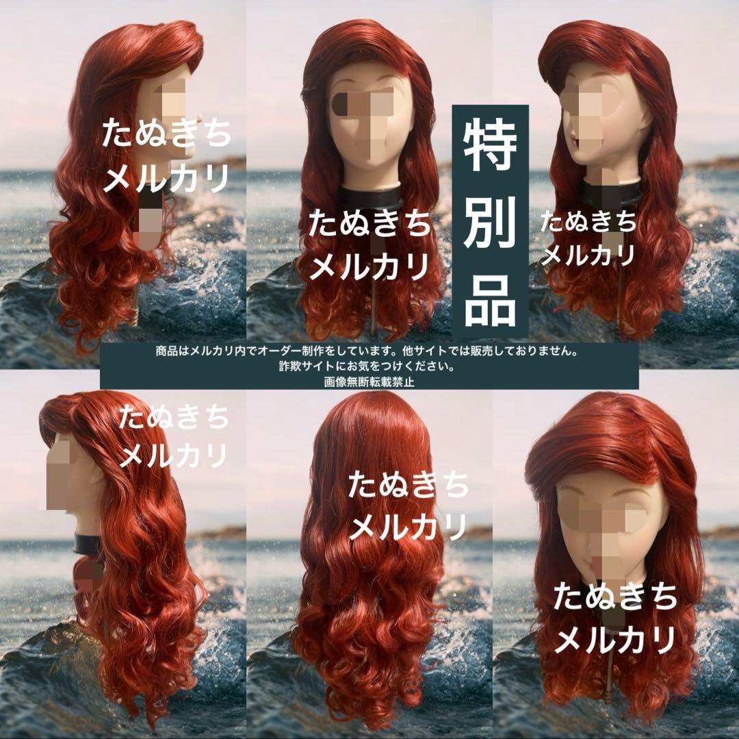 lala　【特別品】　カスタム　アリエル　風　ウィッグ