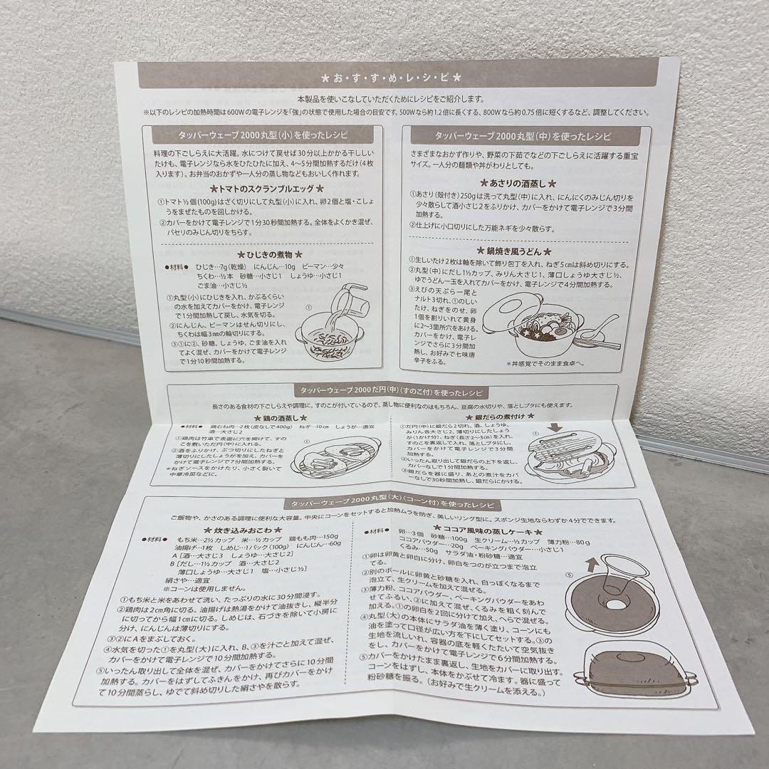タッパーウェーブ2000 丸型大+コーン付 丸型 小 説明書レシピ付きセット