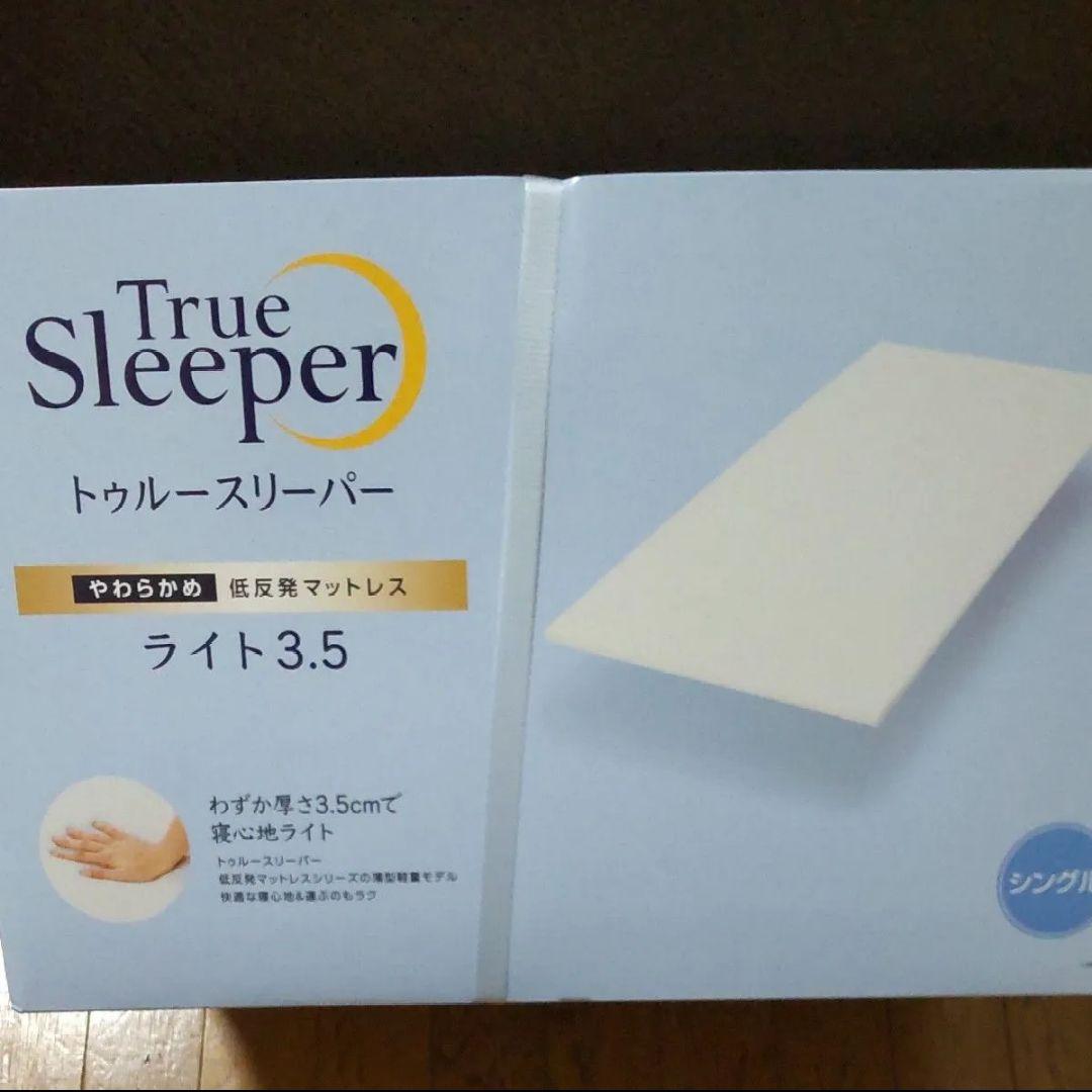 新品未開封 トゥルースリーパー　低反発マットレス 3.5 保護カバー付き