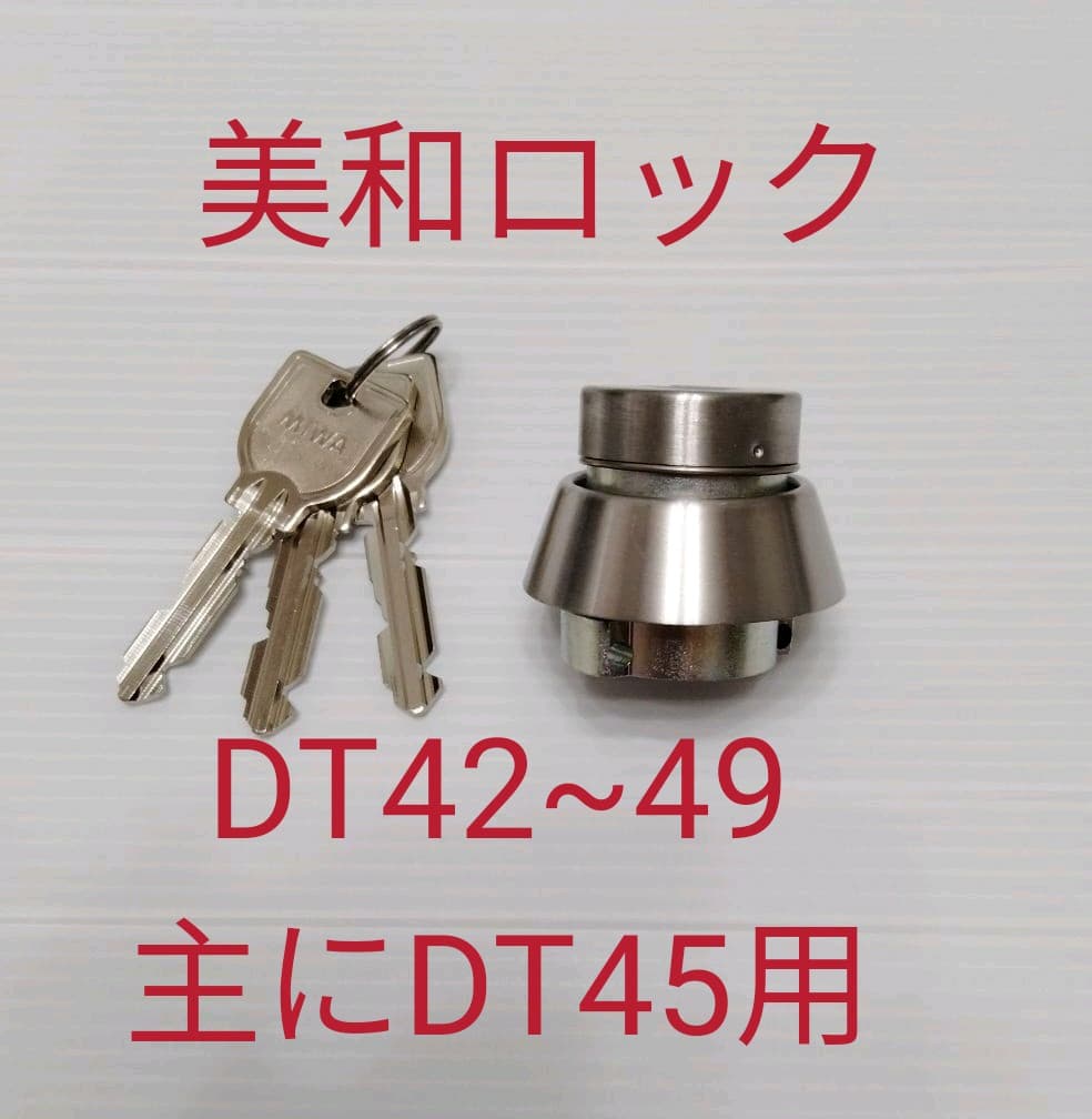 美和ロック U9シリンダー DT42~49 10個セット MIWA
