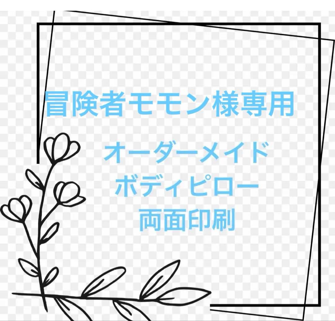 オーダーメイドボディピロー