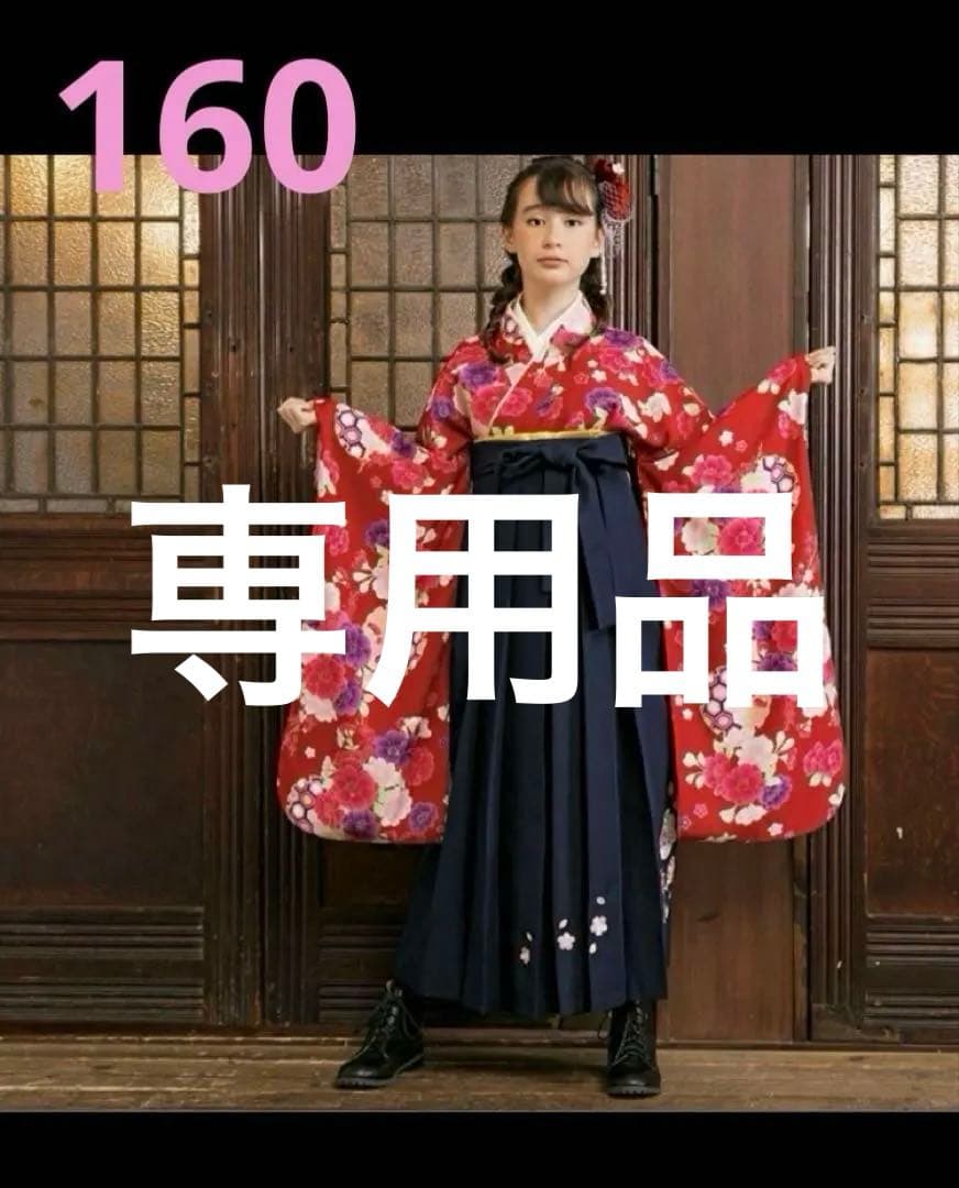 ちーこ　アリサナ 袴 160 髪飾り付 ♪ 小学生 卒業式