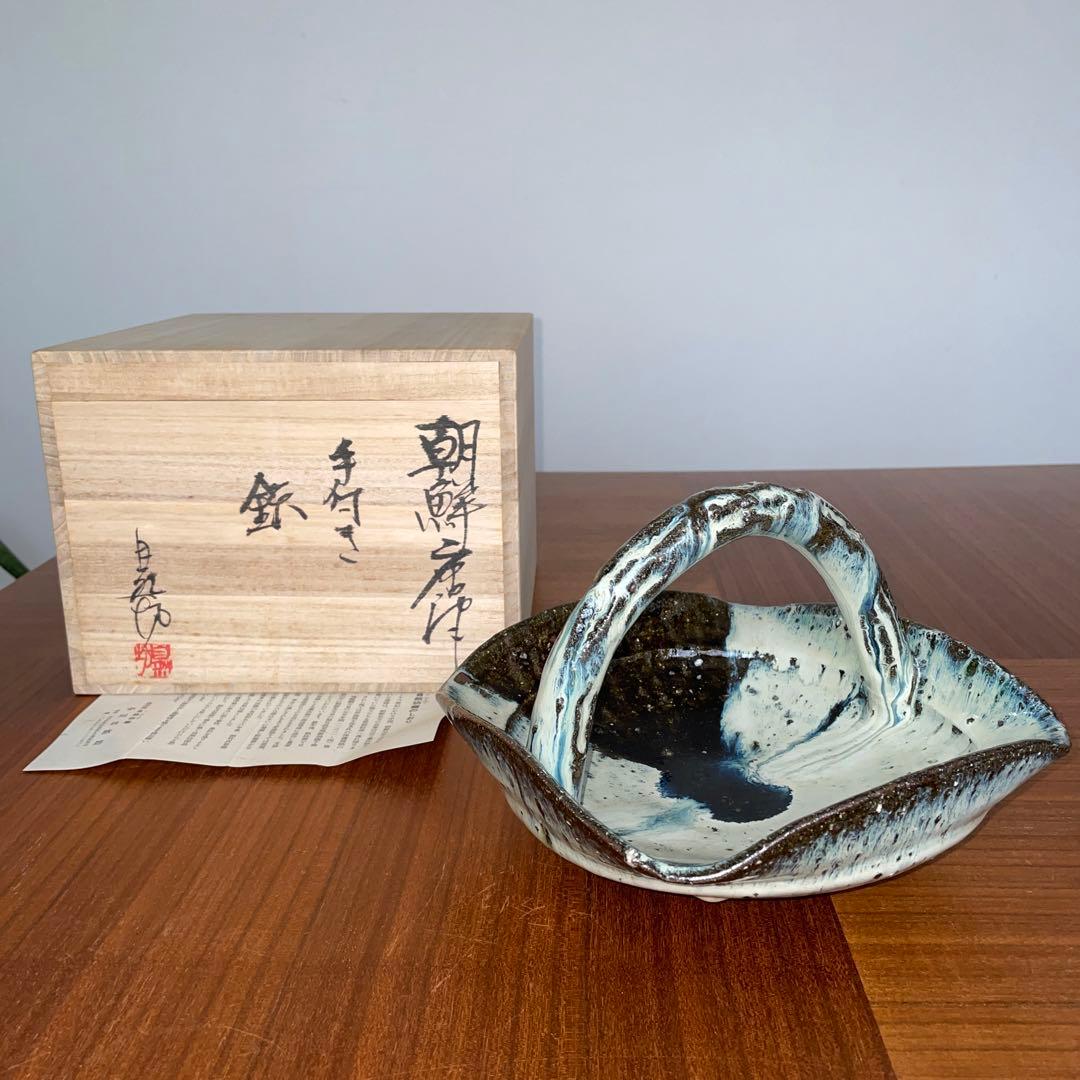 中川自然坊　朝鮮唐津手付き鉢 新品未使用 直径20cm