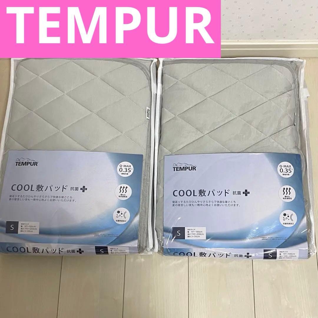 【TEMPUR】COOL 敷パッド　抗菌➕　Sサイズ　2個セット