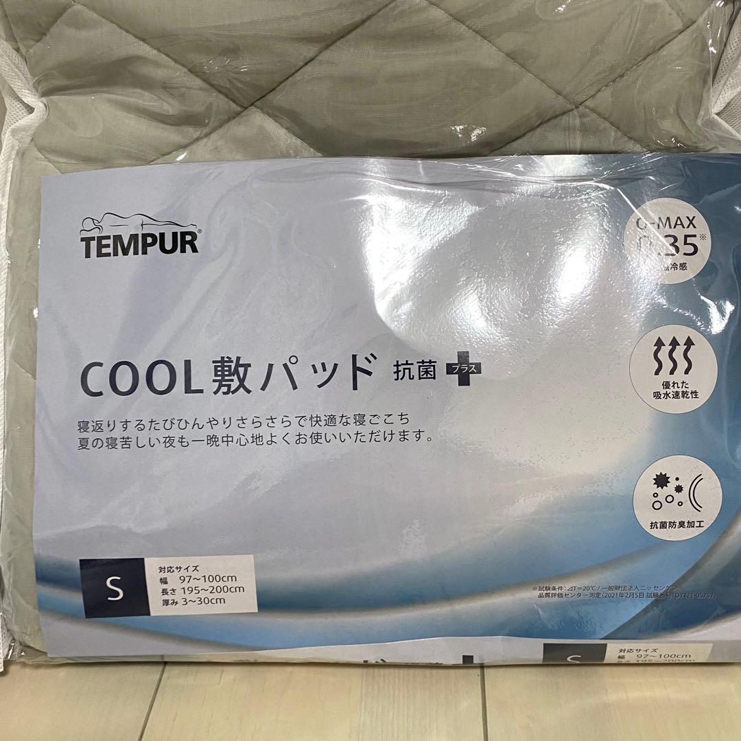 【TEMPUR】COOL 敷パッド　抗菌➕　Sサイズ　2個セット