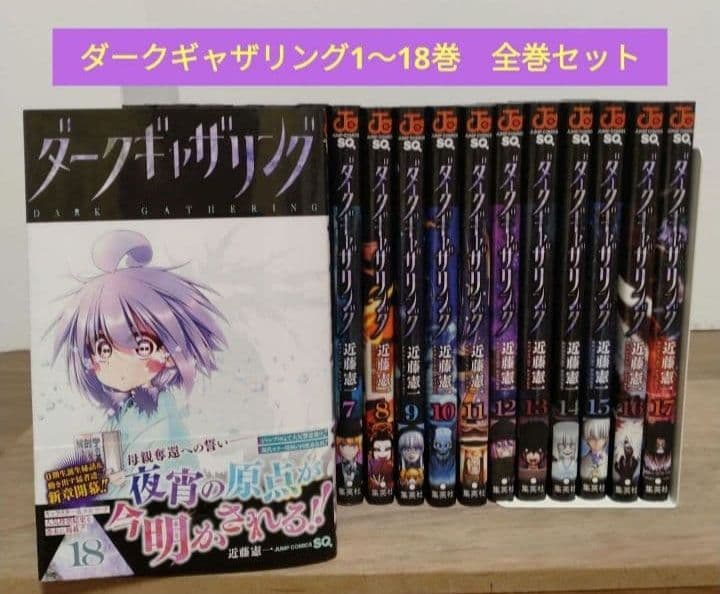 【最新18巻含む】ダークギャザリング 1~18巻　全巻セット