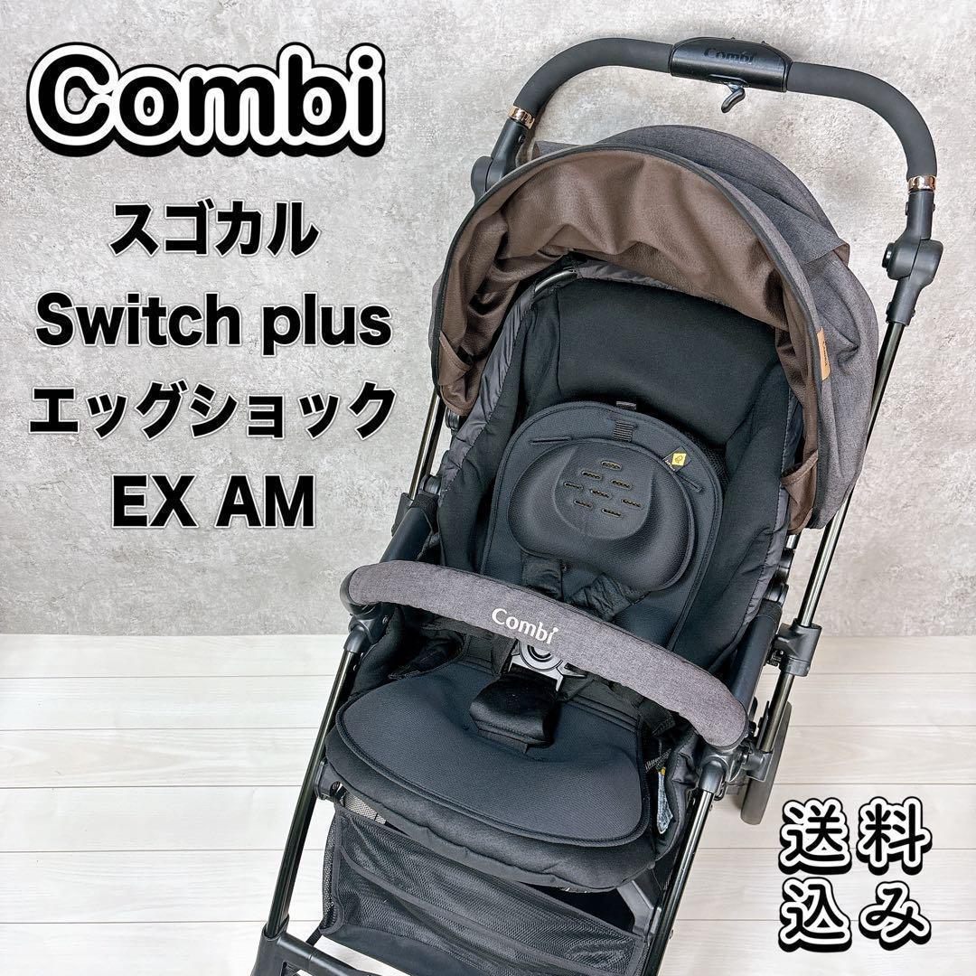 【送料込み】Combi スゴカル Switch plus エッグショック EX