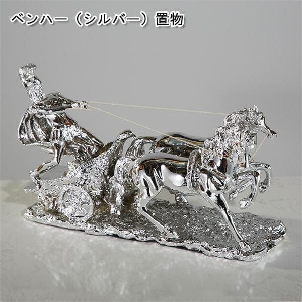 ベンハー（シルバー）置物