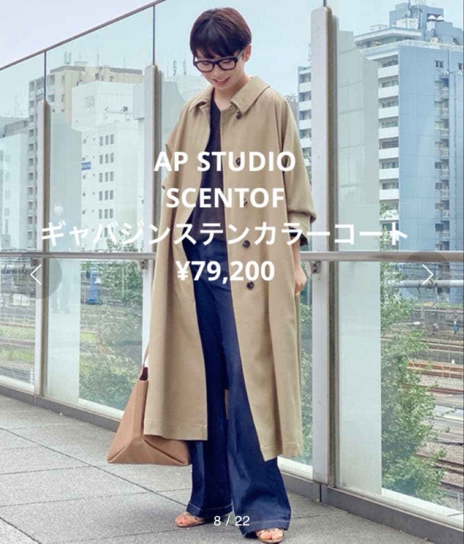 ap studio SCENTOFギャバジンステンカラーコート ライナー付き