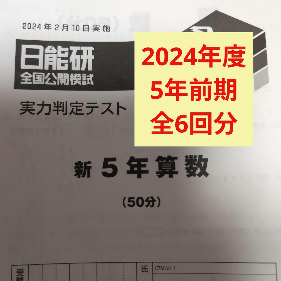 日能研2024年度全国公開模試5年前期　全6回分　フルセット