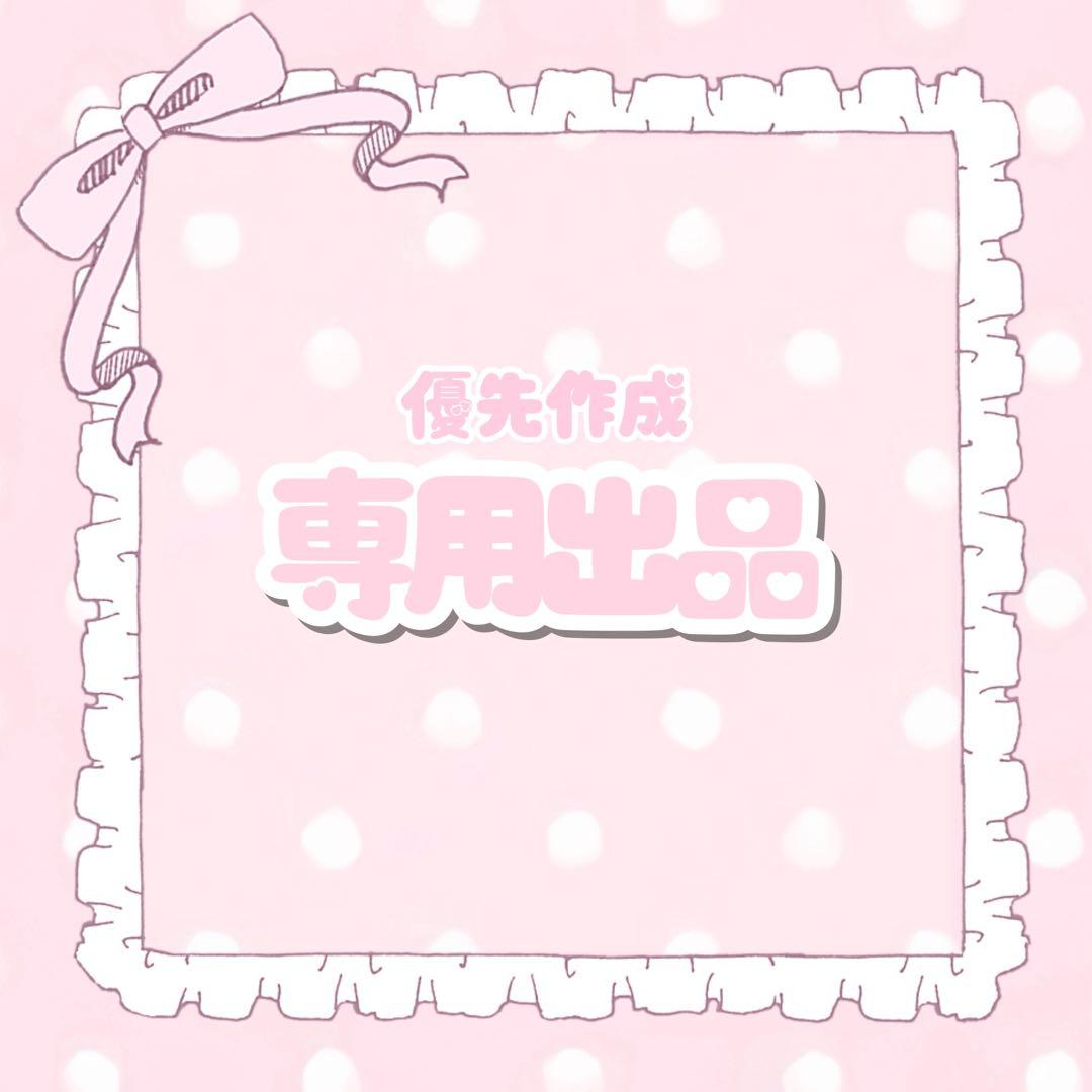 ♡ ゆ 優先作成1日 おまとめ ♡