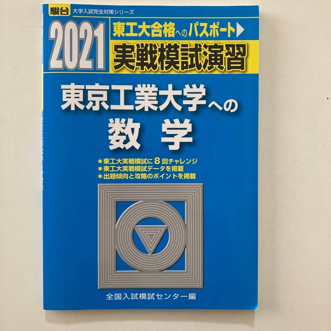 【2021年 】実戦模試演習 東京工業大学への数学・理科・英語 3冊セット