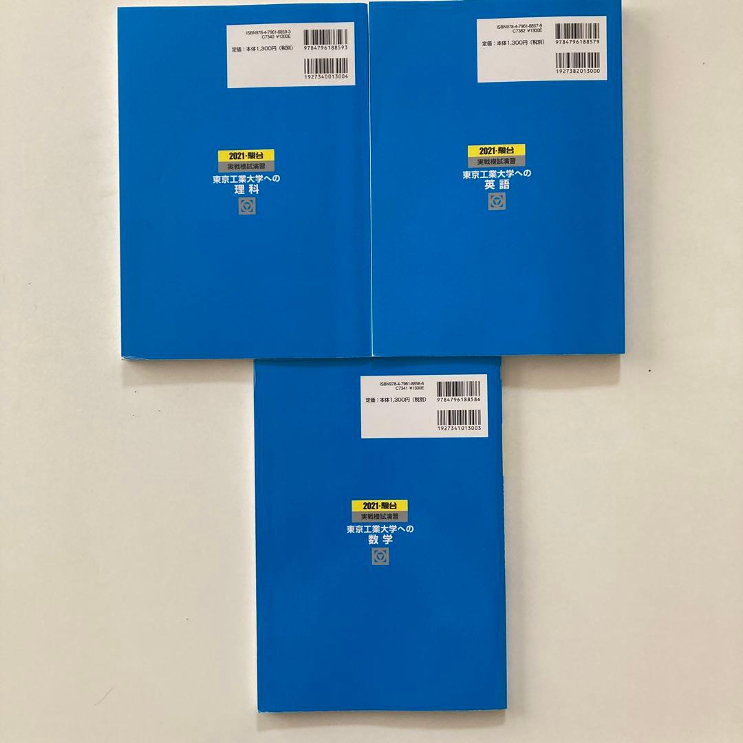 【2021年 】実戦模試演習 東京工業大学への数学・理科・英語 3冊セット