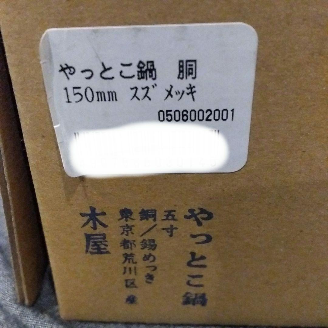 木屋　やっとこ鍋 銅