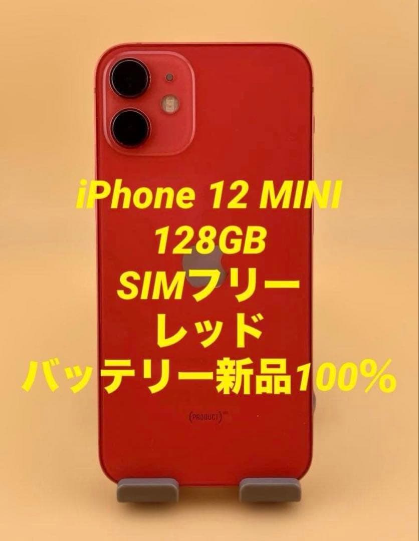 iPhone 12mini 128GB レッド　SIMフリーバッテリー100%