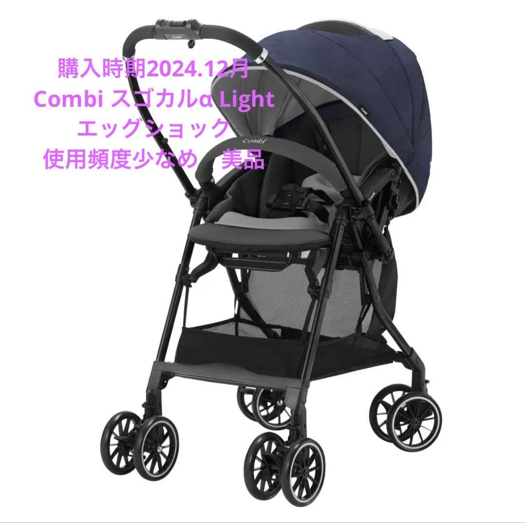 Combi ベビーカー　スゴカルαLightエッグショック