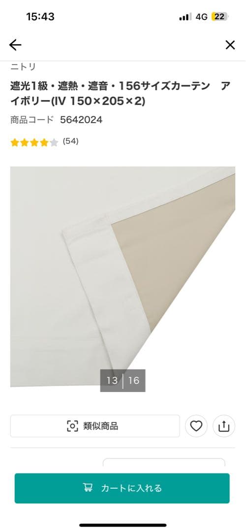 ニトリ　遮光1級・遮熱・遮音　カーテン　アイボリー(IV 150×205)