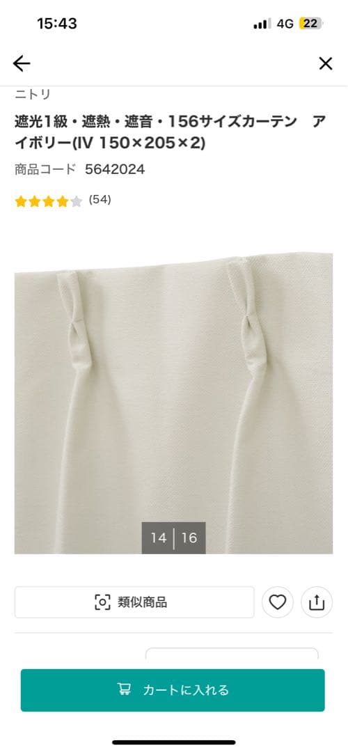 ニトリ　遮光1級・遮熱・遮音　カーテン　アイボリー(IV 150×205)