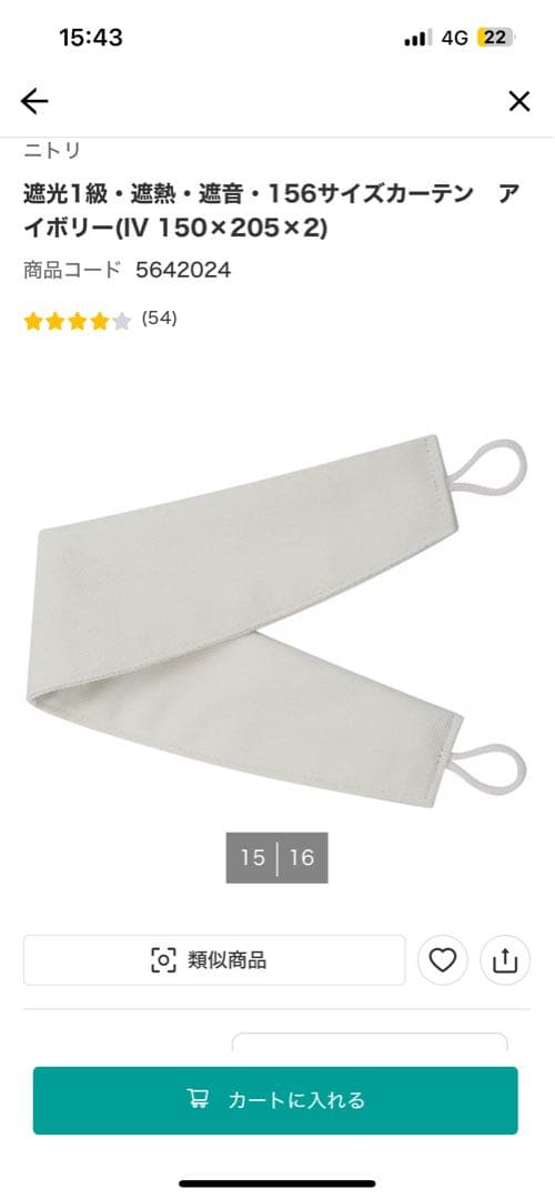 ニトリ　遮光1級・遮熱・遮音　カーテン　アイボリー(IV 150×205)