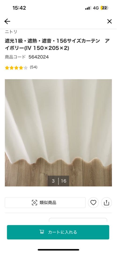 ニトリ　遮光1級・遮熱・遮音　カーテン　アイボリー(IV 150×205)