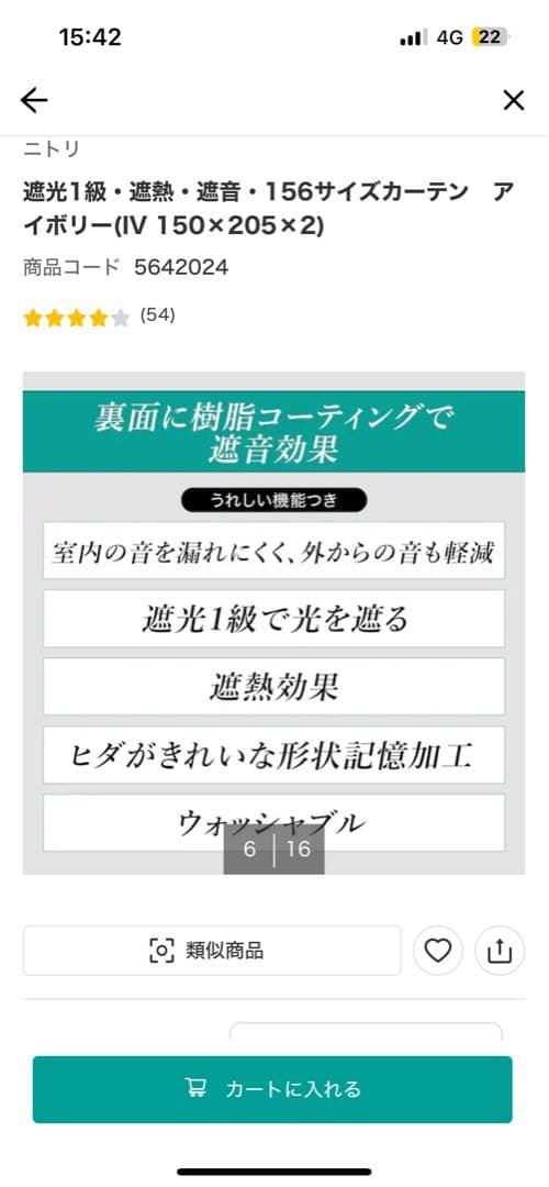 ニトリ　遮光1級・遮熱・遮音　カーテン　アイボリー(IV 150×205)