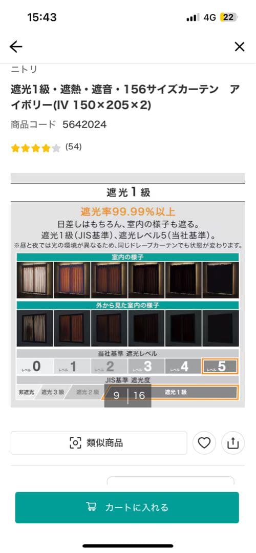 ニトリ　遮光1級・遮熱・遮音　カーテン　アイボリー(IV 150×205)