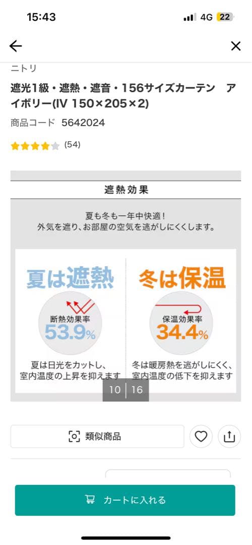 ニトリ　遮光1級・遮熱・遮音　カーテン　アイボリー(IV 150×205)