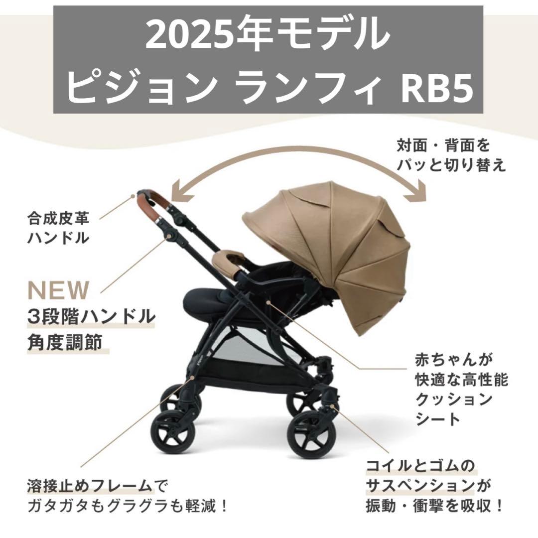 2025年モデル ピジョン ランフィ RB5 キャメル ベビーカー 清掃済 美品