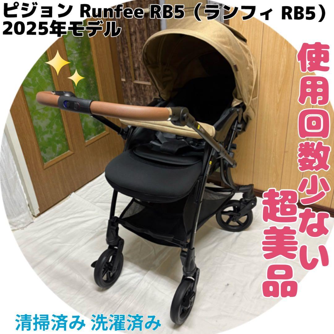2025年モデル ピジョン ランフィ RB5 キャメル ベビーカー 清掃済 美品