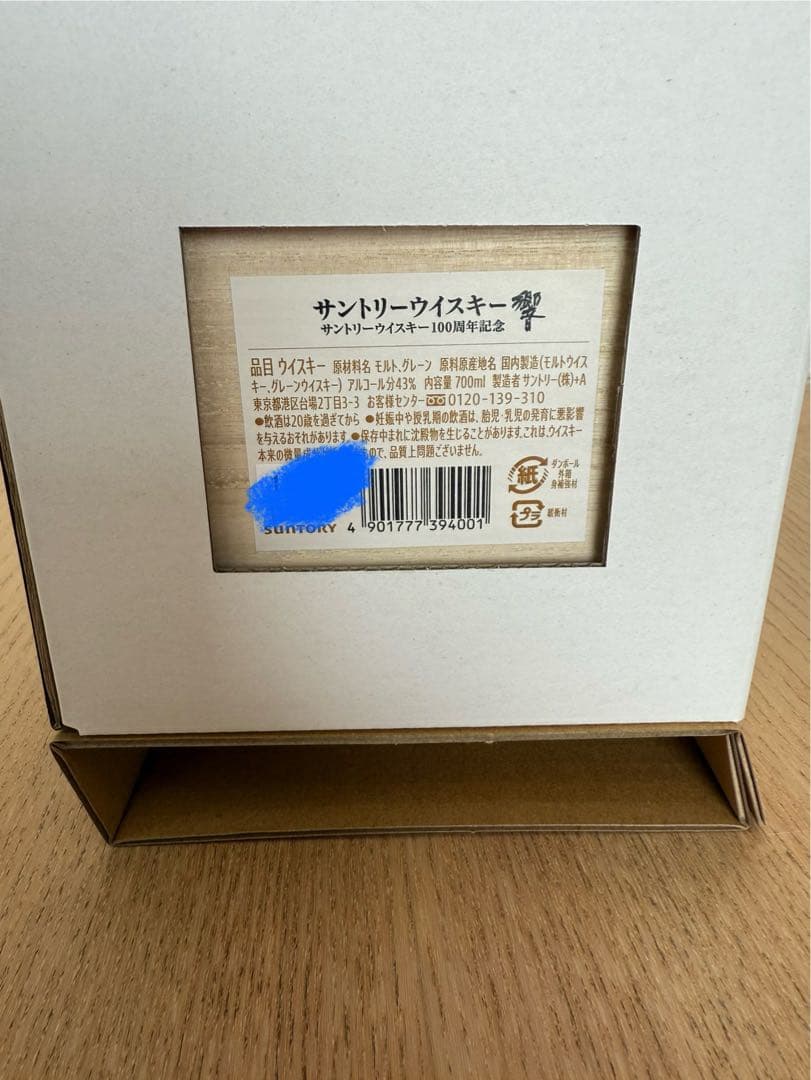 響 100周年記念サントリーウイスキー 700ml