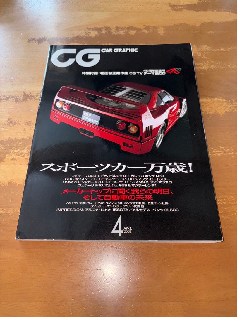 カーグラフィック CD付き CG 493 松任谷正隆 40周年記念号