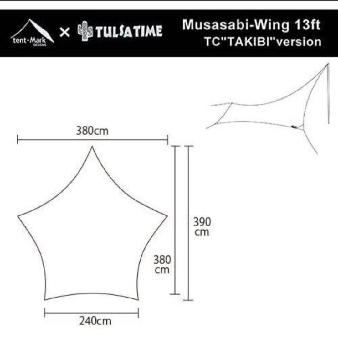 ✨tent-Mark✨　テンマクデザイン　　　　　　ムササビウィング 13ft