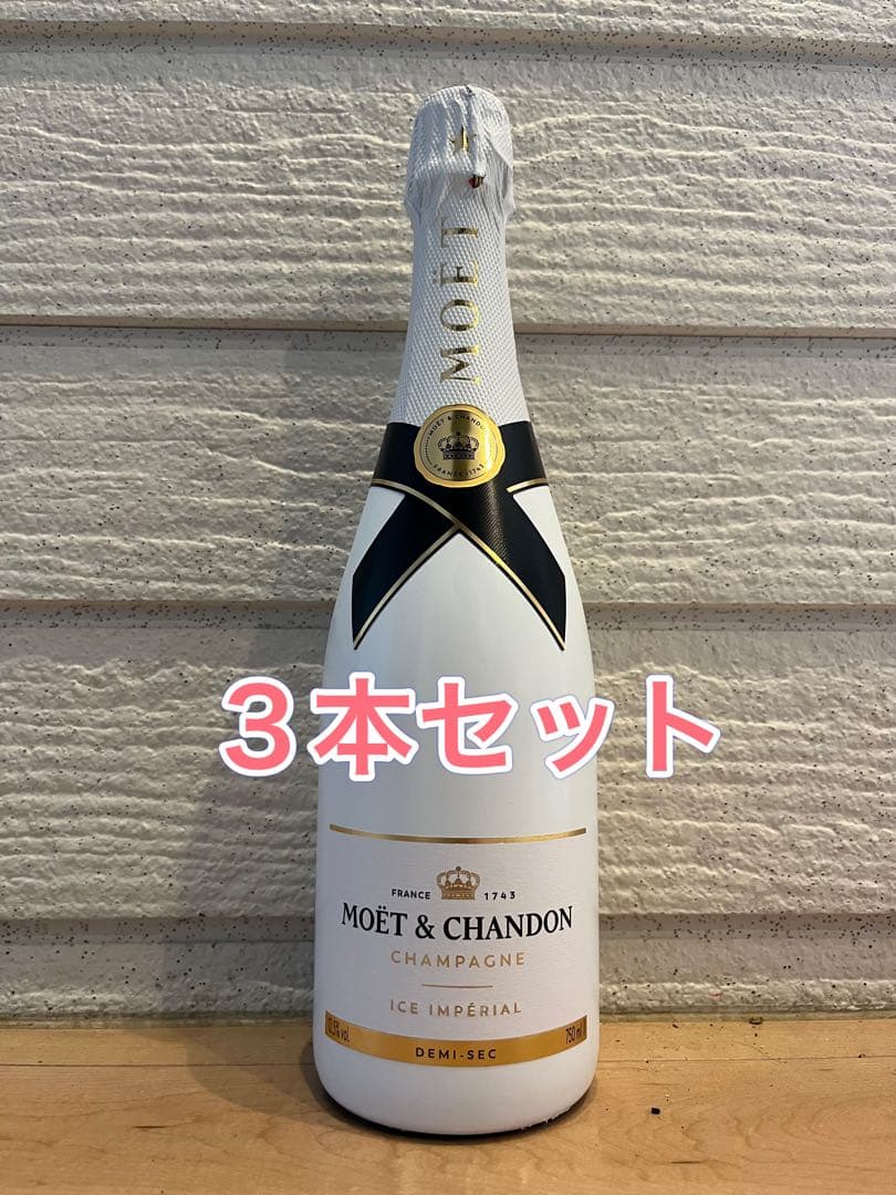 モエアイスMoët & Chandon アイスインペリアルデミセック 3本セット
