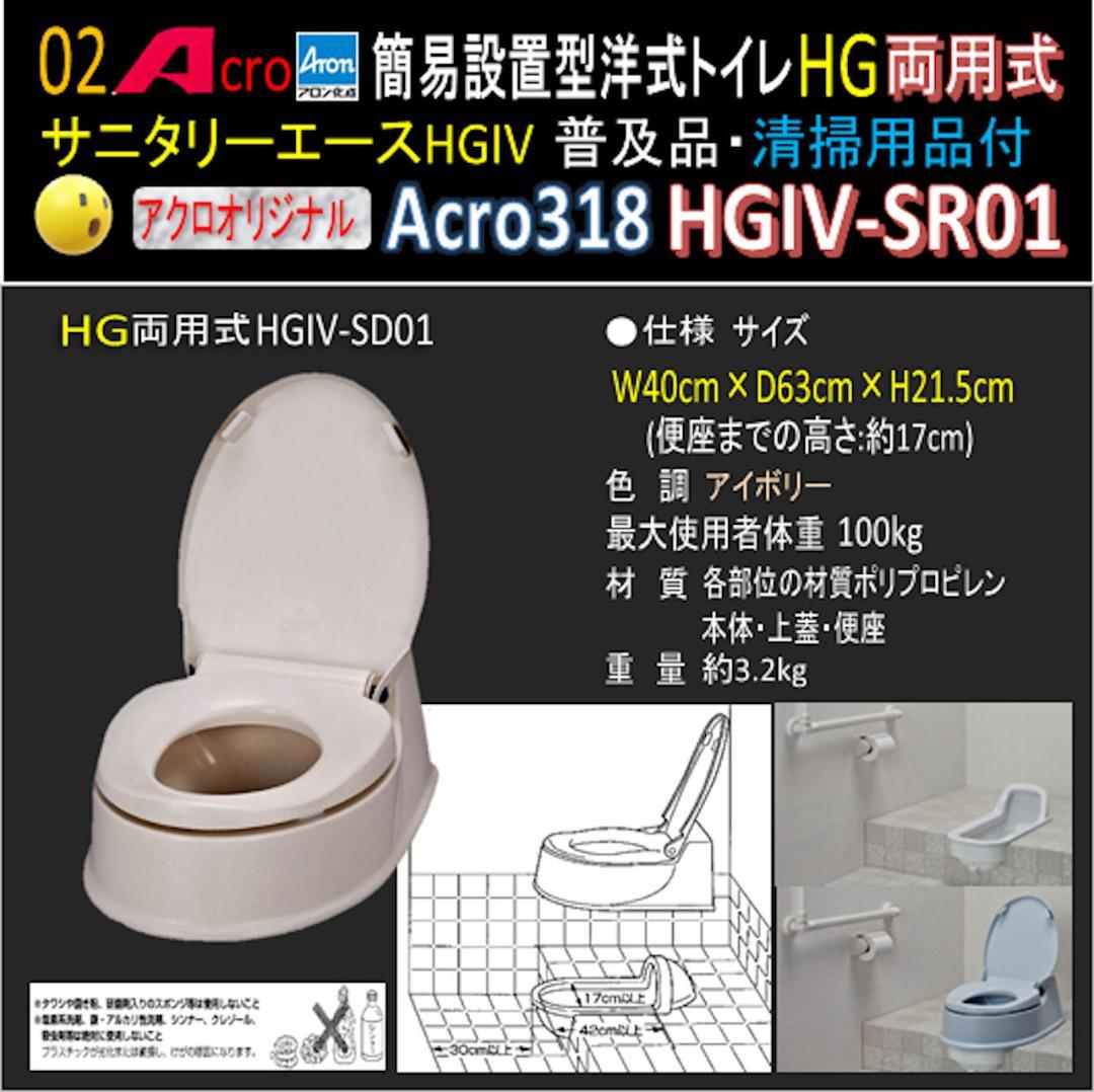 Acro318サニタリーエースHGIV両用簡易トイレ・手指消毒セット付01-02