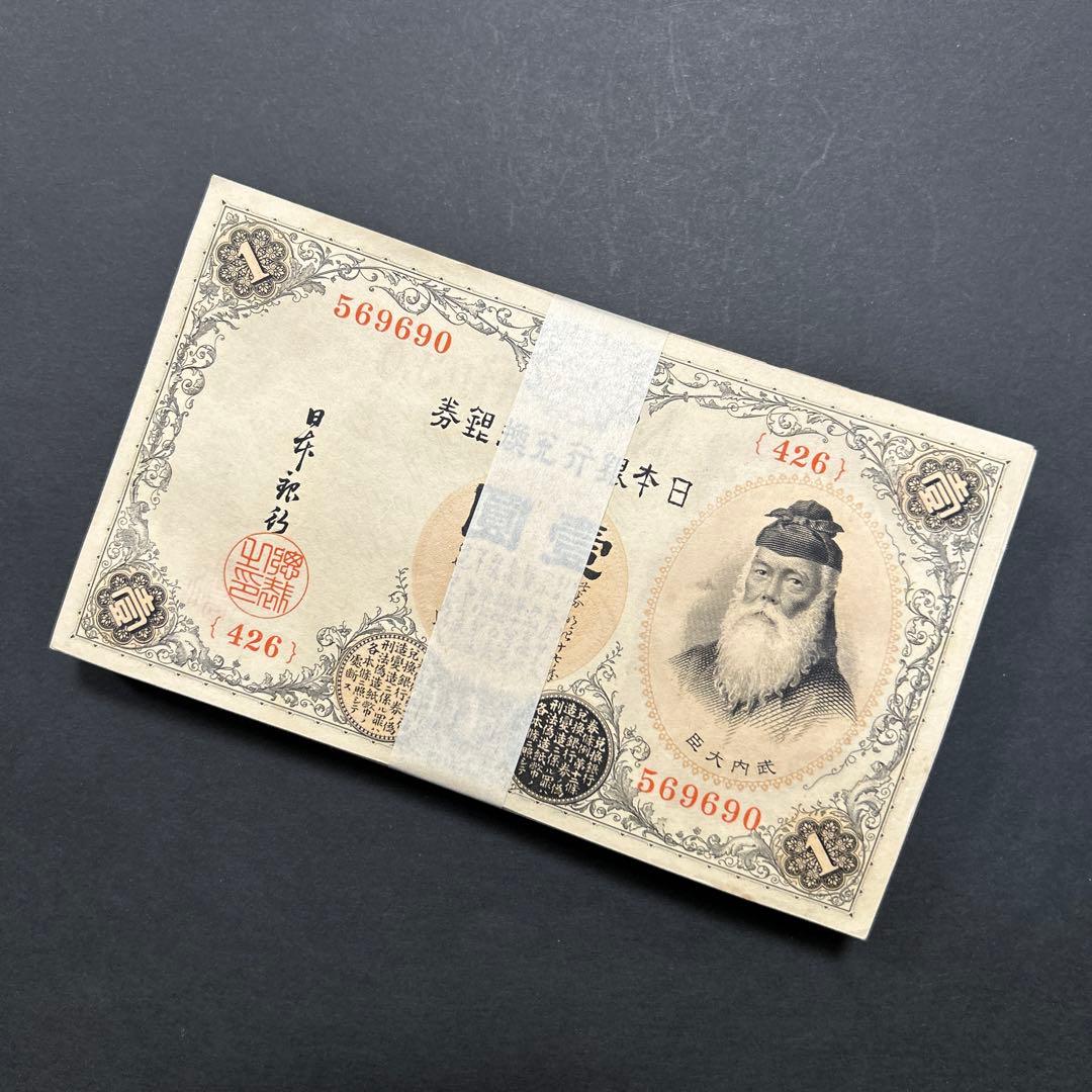 【お値下げ】旧紙幣 兌換券 武内宿禰1円札【希少】お値下げ