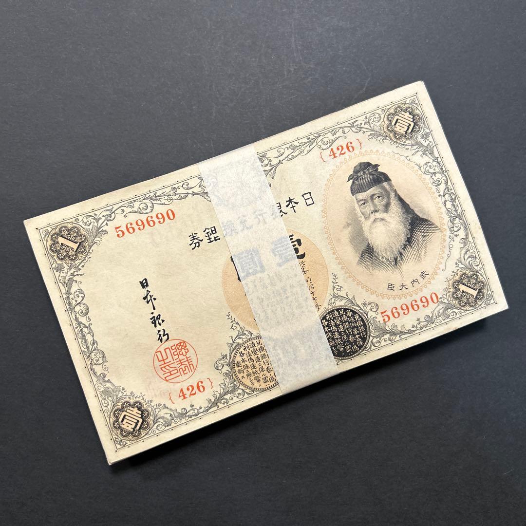 【お値下げ】旧紙幣 兌換券 武内宿禰1円札【希少】お値下げ