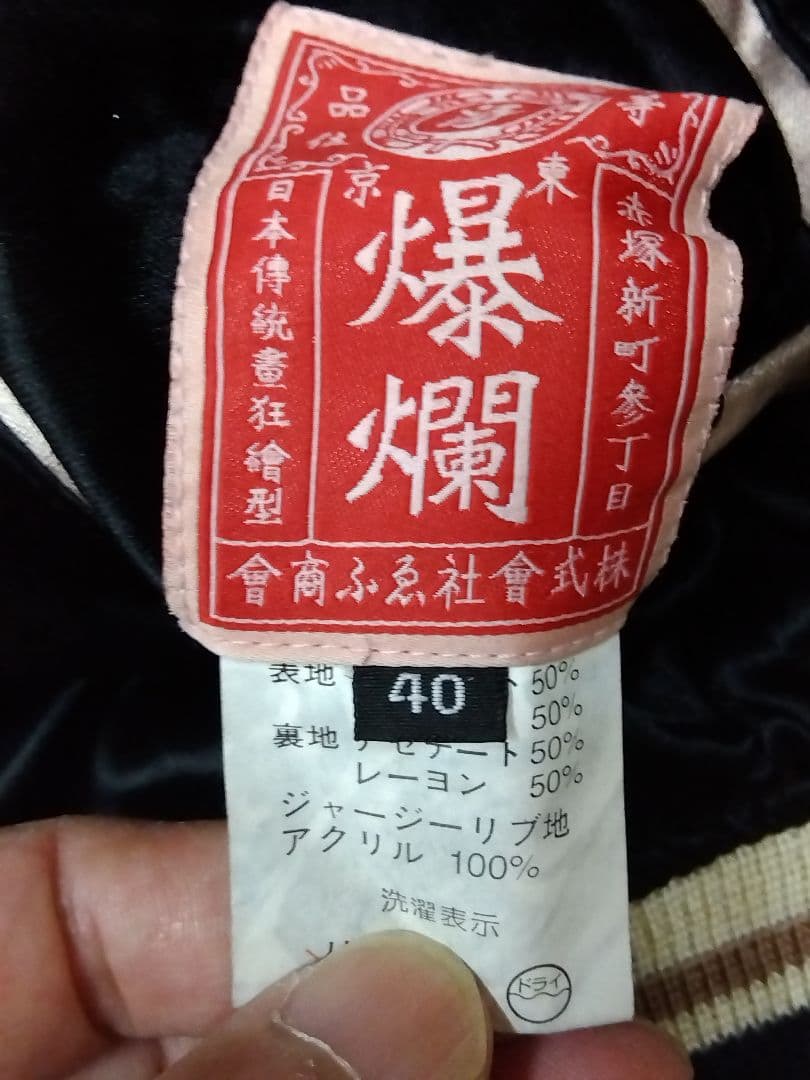 F商会 爆烈爛漫娘（B-R-M） 祭 神輿　リバーシブルスカジャンsize40