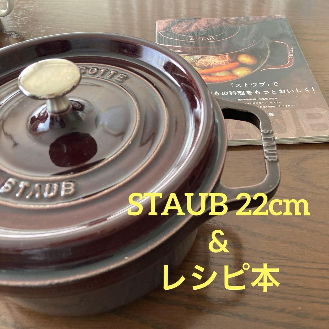 ストウブ　STAUB LA COCOTTE 22cm & レシピ本セット