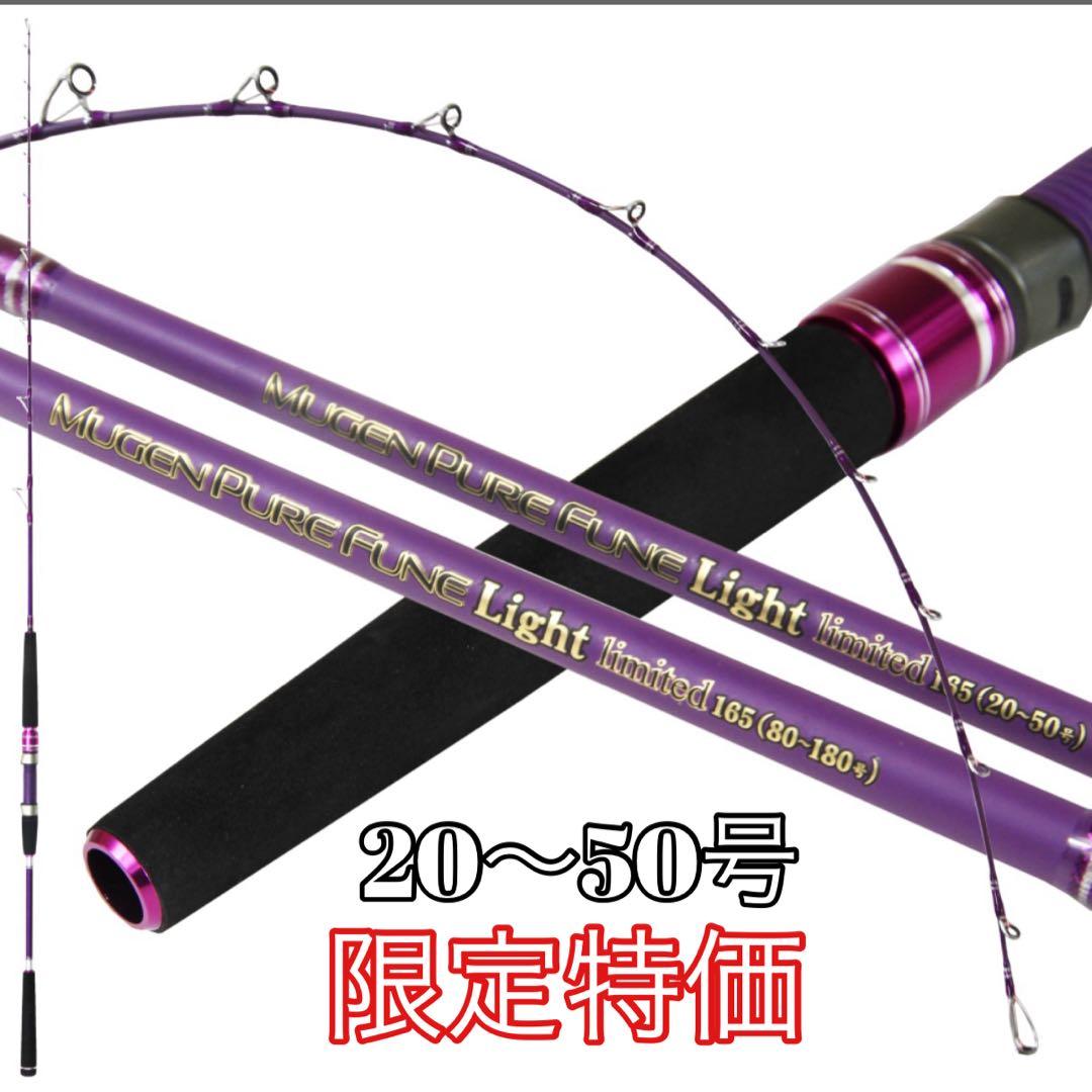 期間限定特価❗️ 無限ピュア船ライトリミテッド165 船竿　落とし込み　ベイト