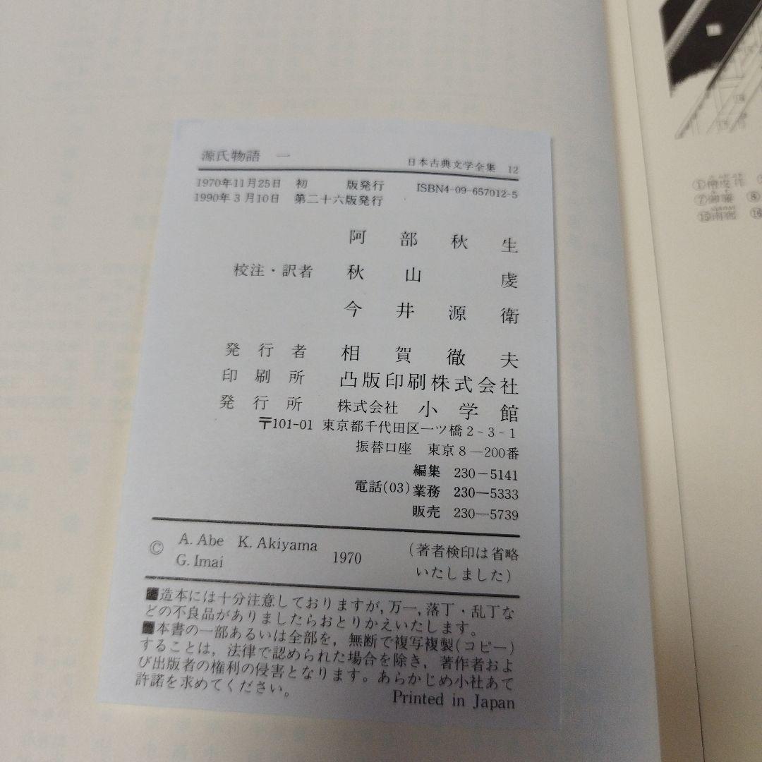 日本古典文学全集12〜17　源氏物語　一〜六【全6巻セット】