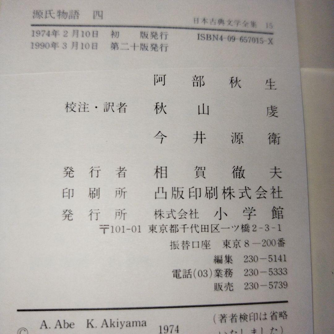 日本古典文学全集12〜17　源氏物語　一〜六【全6巻セット】