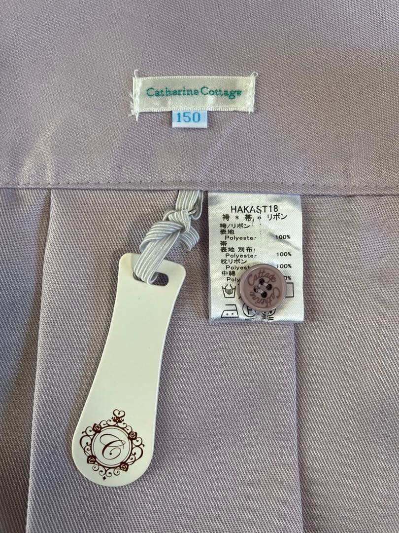 キャサリンコテージ　袴　サイズ150