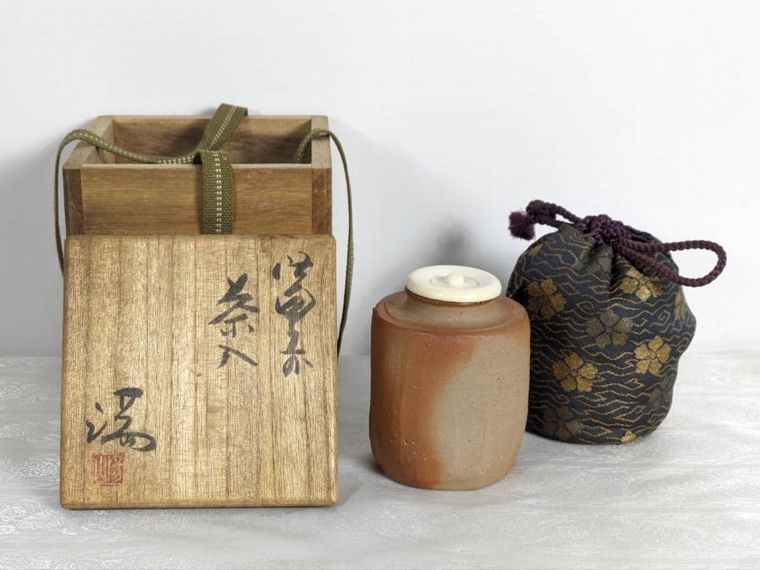 茶道具 茶入 備前焼 伊部焼 伊勢崎満作 仕覆付き 共箱入