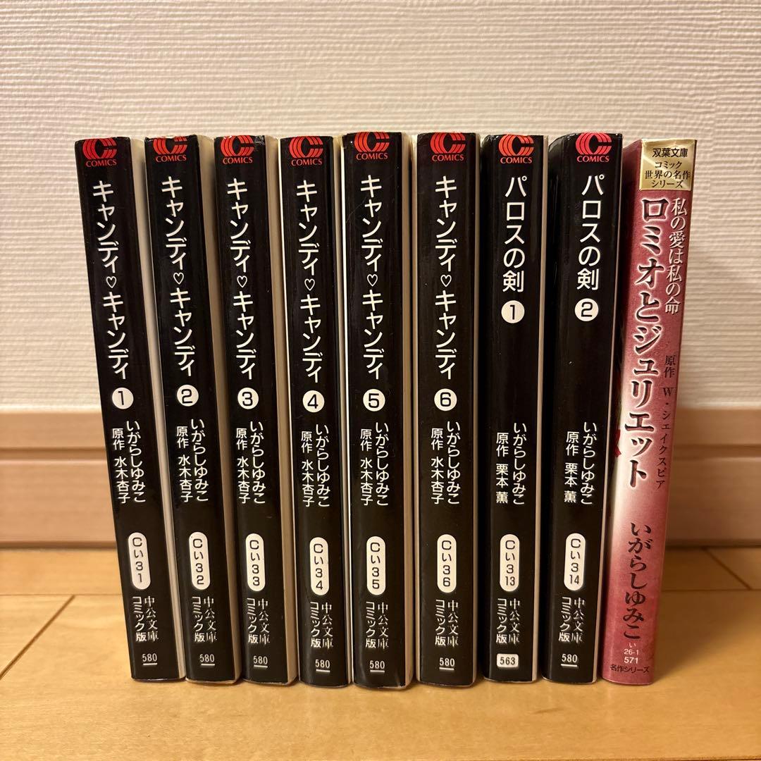 キャンディ♡キャンディ 全巻　パロスの剣　ロミオとジュリエット　いがらしゆみこ
